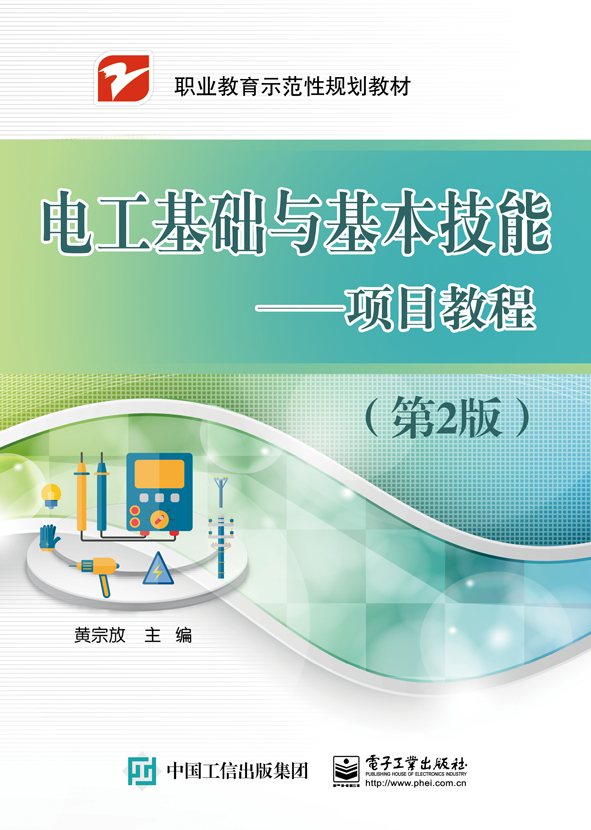 电工基础与基本技能&mdash;&mdash;项目教程（第2版）