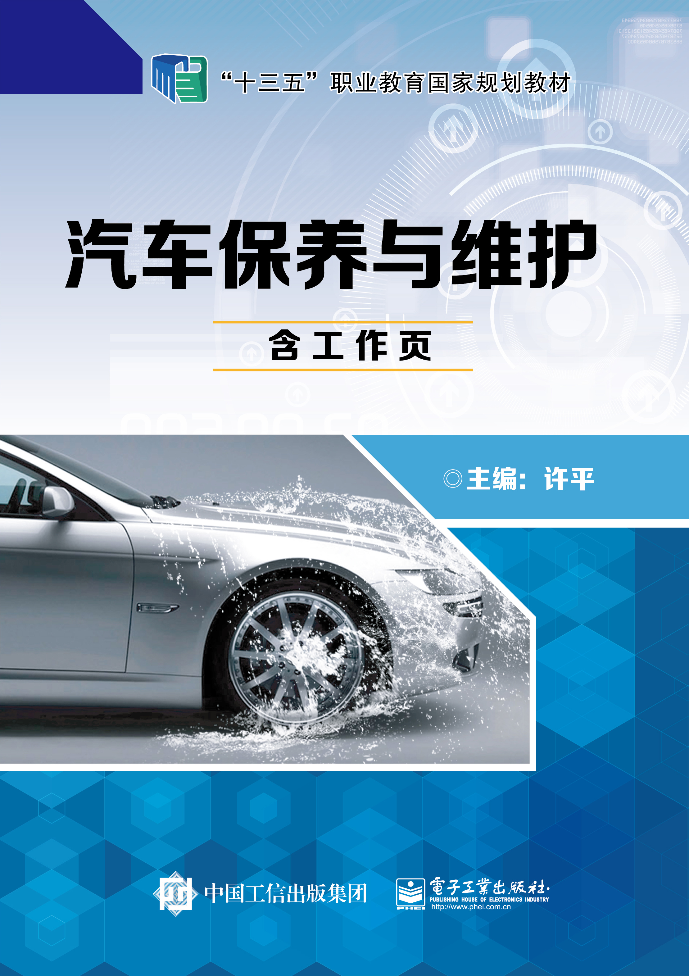 汽车保养与维护（含工作页）