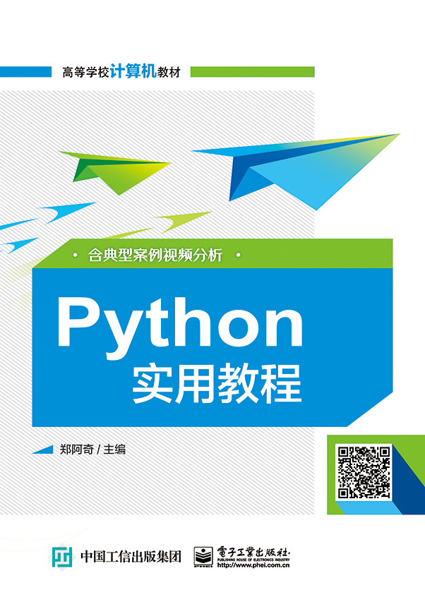 Python实用教程（含典型案例视频分析）