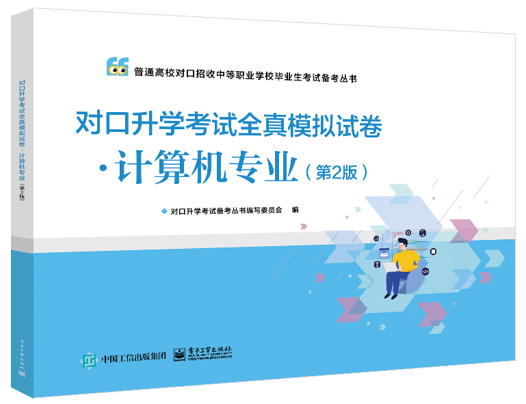 对口升学考试全真模拟试卷&middot;计算机专业（第2版）