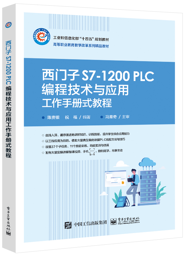 西门子S7-1200 PLC编程技术与应用工作手册式教程