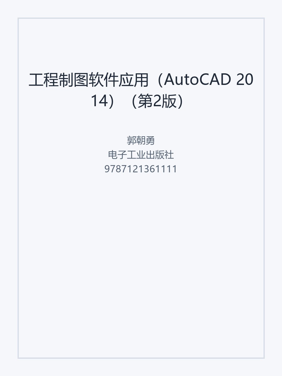 工程制图软件应用（AutoCAD 2014）（第2版）