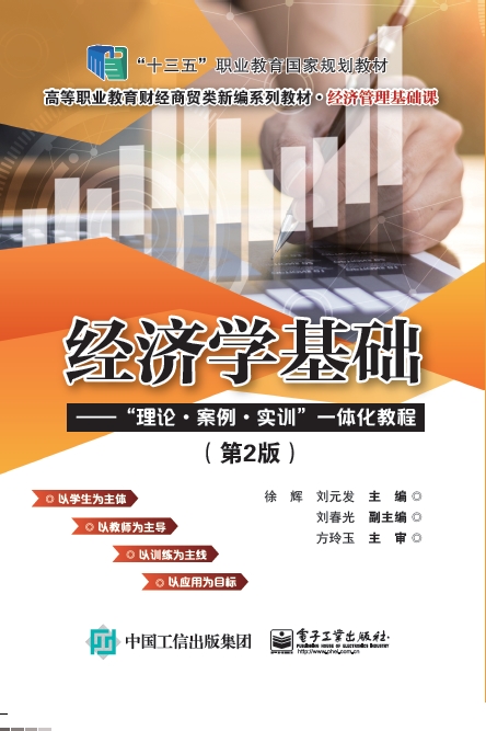经济学基础&mdash;&mdash;&rdquo;理论&middot;案例&middot;实训&rdquo;一体化教程（第2版）