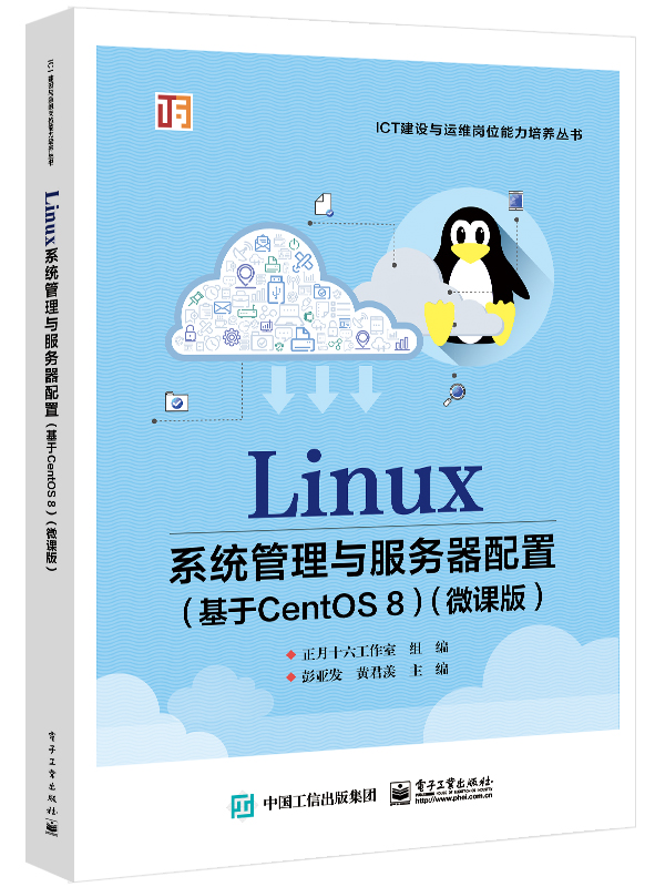 Linux系统管理与服务器配置（基于CentOS 8）（微课版）
