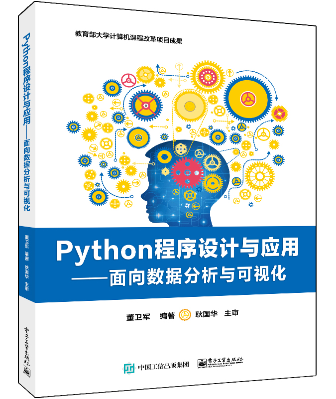 Python程序设计与应用&mdash;&mdash;面向数据分析与可视化
