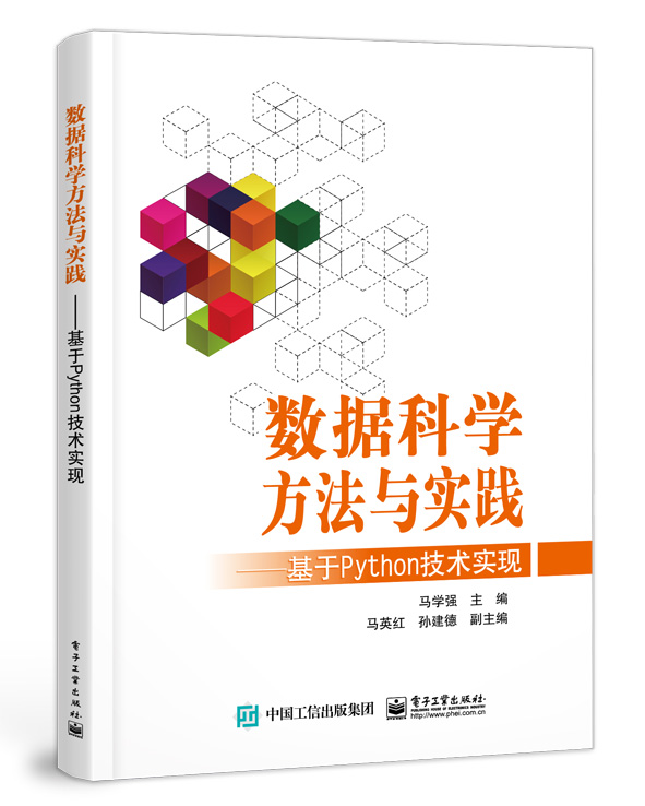 数据科学方法与实践 &mdash;&mdash;基于 Python 技术实现