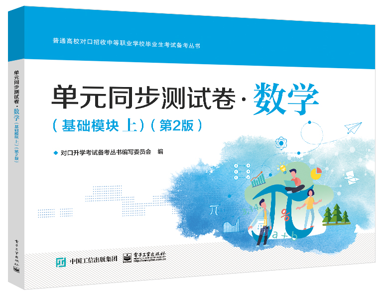 单元同步测试卷&middot;数学（基础模块上）（第2版）