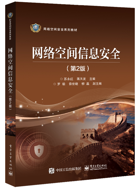 网络空间信息安全（第2版）