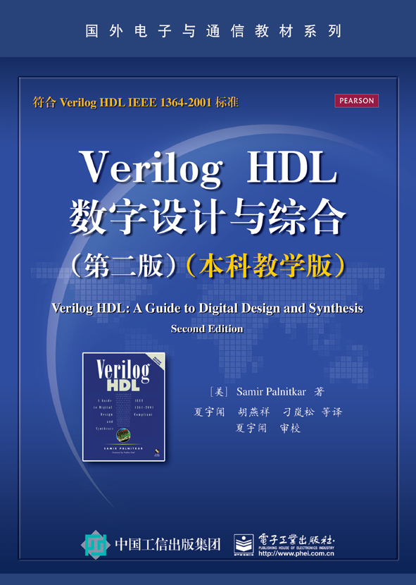 Verilog HDL数字设计与综合（第二版）（本科教学版）