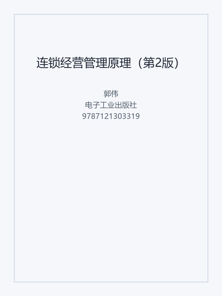 连锁经营管理原理（第2版）