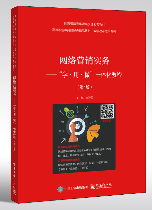 网络营销实务&mdash;&mdash;&rdquo;学&middot;用&middot;做&rdquo;一体化教程（第4版）