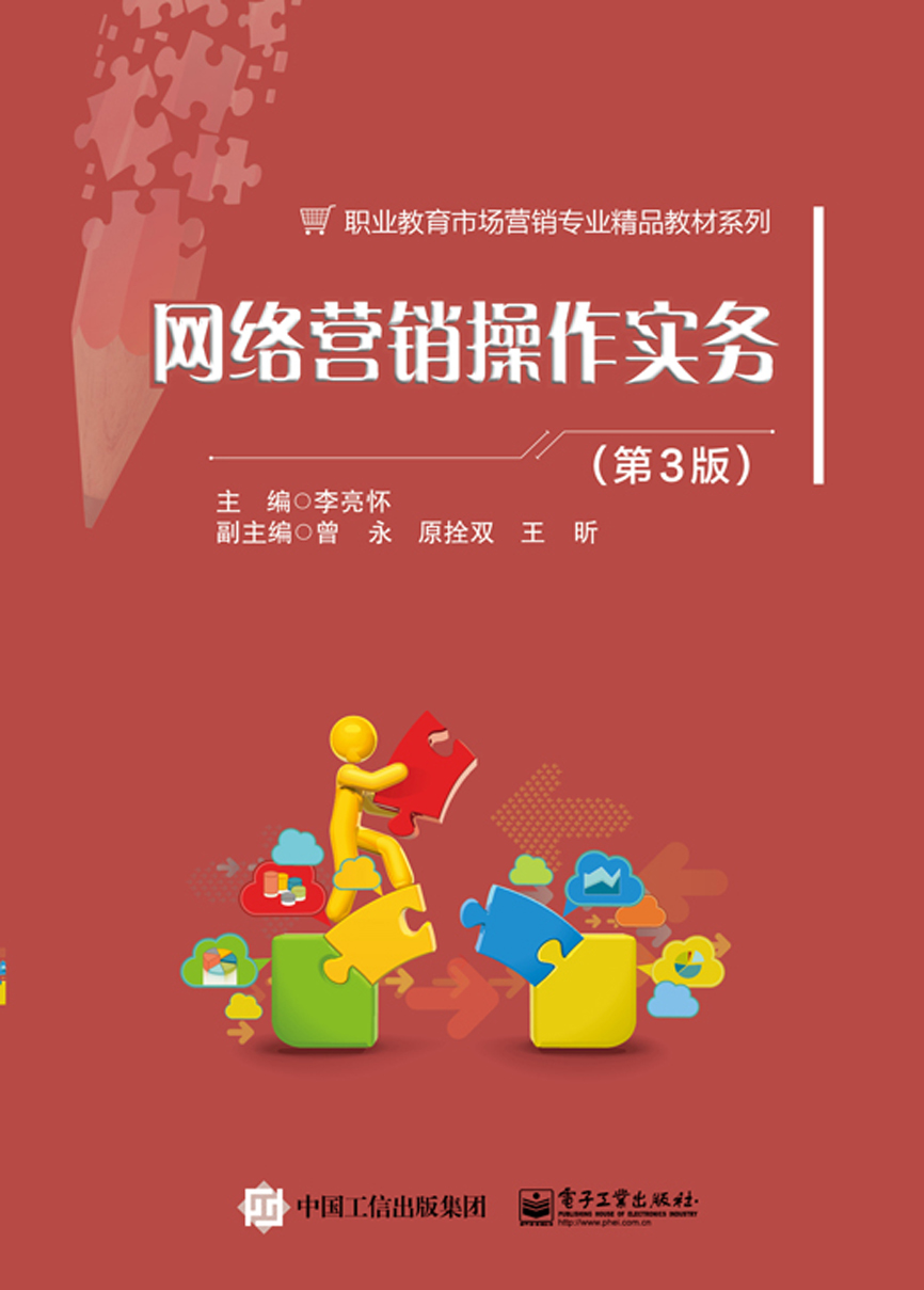 网络营销操作实务（第3版）