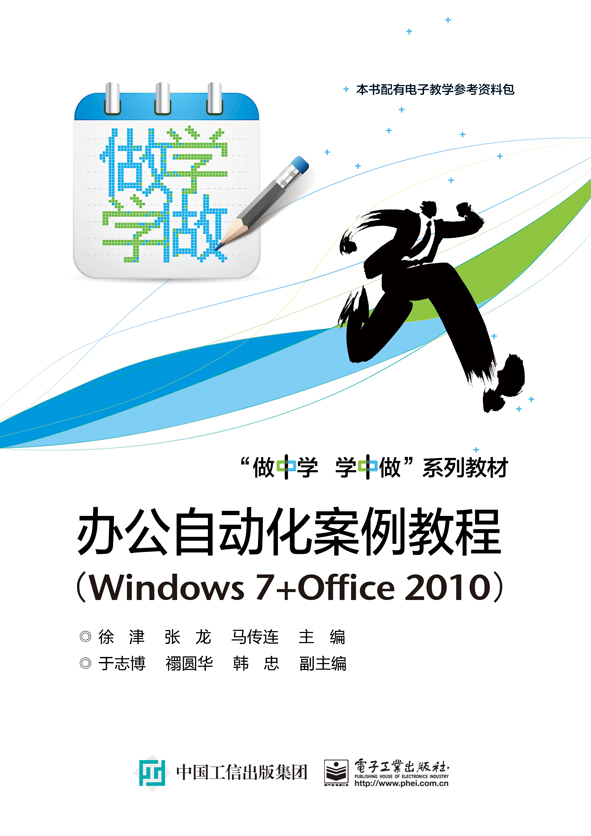 办公自动化案例教程（Windows 7+Office 2010）