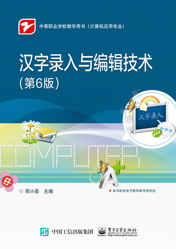 汉字录入与编辑技术（第6版）