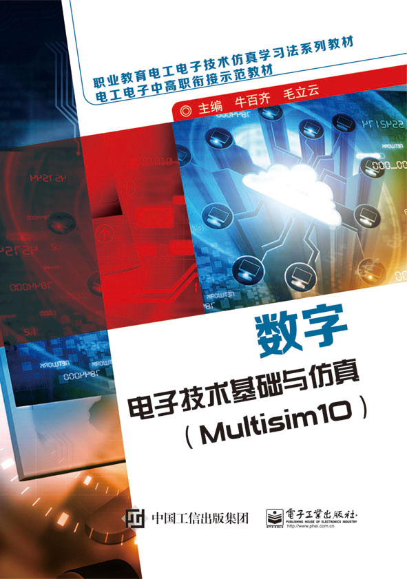 数字电子技术基础与仿真（Multisim10）