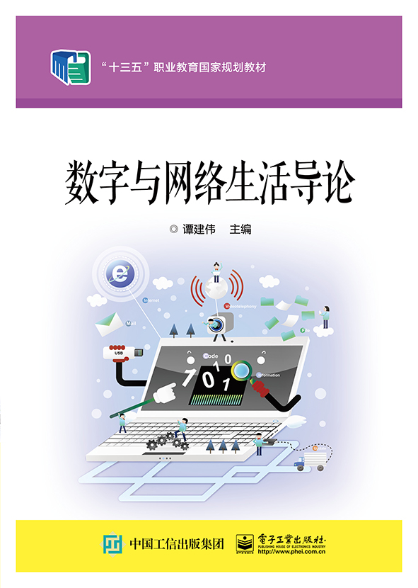 数字与网络生活导论