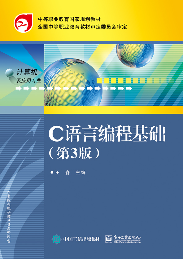 C语言编程基础（第3版）