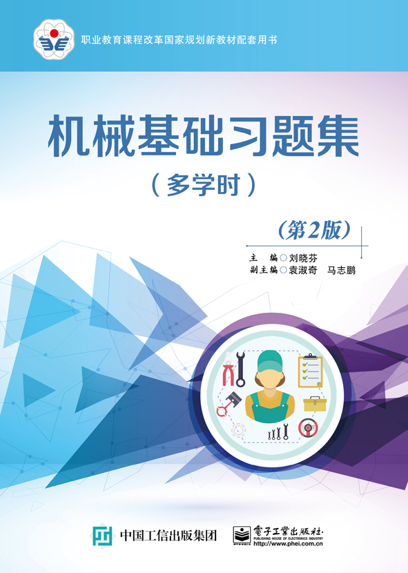 机械基础习题集（多学时）（第2版）