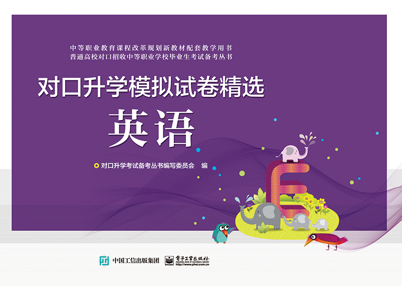 对口升学模拟试卷精选 英语
