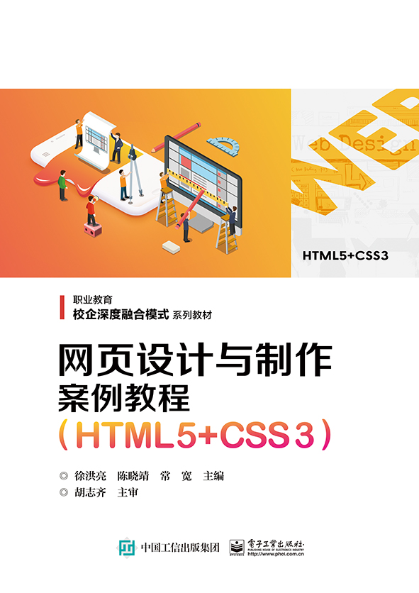 网页设计与制作案例教程（HTML5+CSS3）