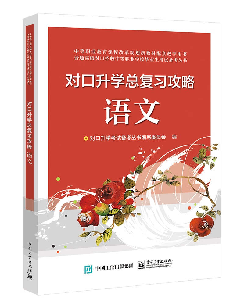 对口升学总复习攻略 语文