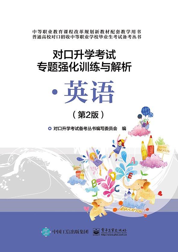 对口升学考试专题强化训练与解析&middot;英语（第2版）