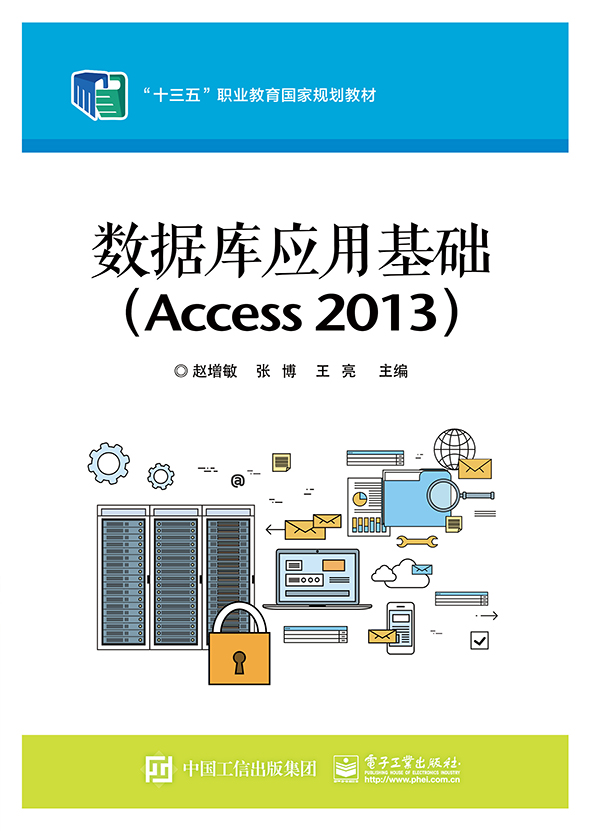 数据库应用基础（Access 2013）