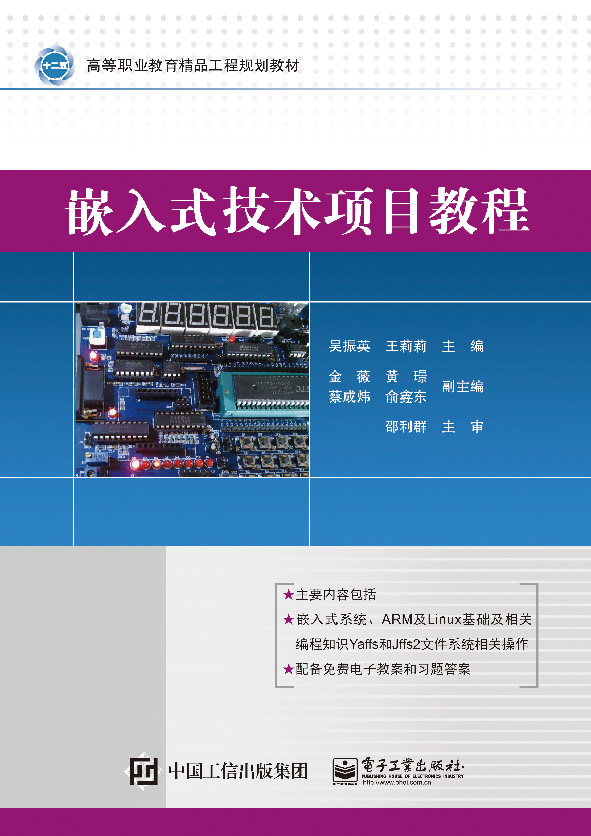 嵌入式技术项目教程