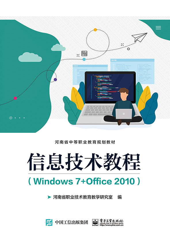 信息技术教程（Windows 7+Office 2010）