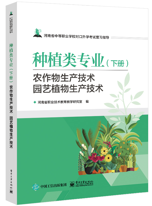 种植类专业（上册）植物生产与环境 农业生物技术