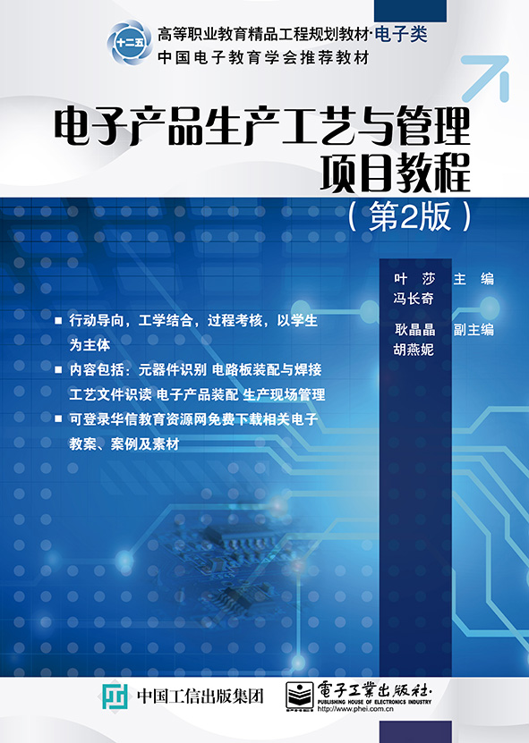 电子产品生产工艺与管理项目教程（第2版）