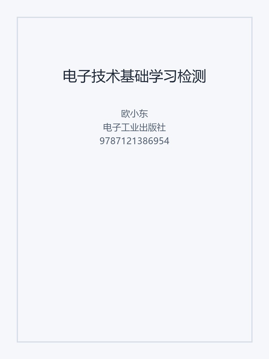 电子技术基础学习检测