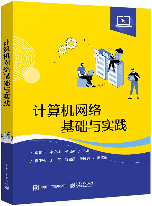 计算机网络基础与实践