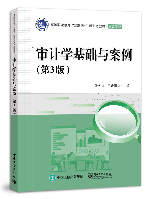 审计学基础与案例（第3版）