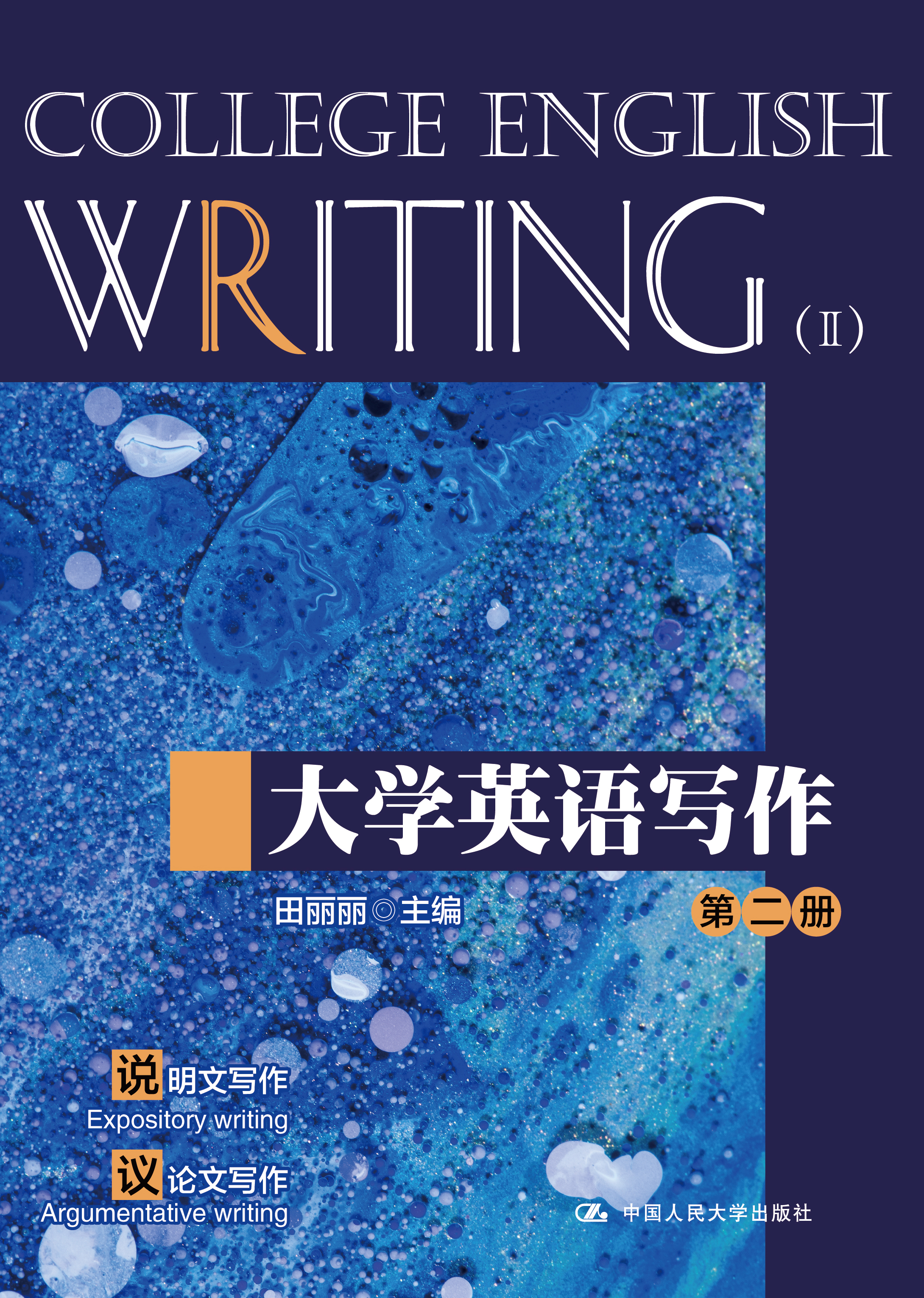 大学英语写作（第二册）