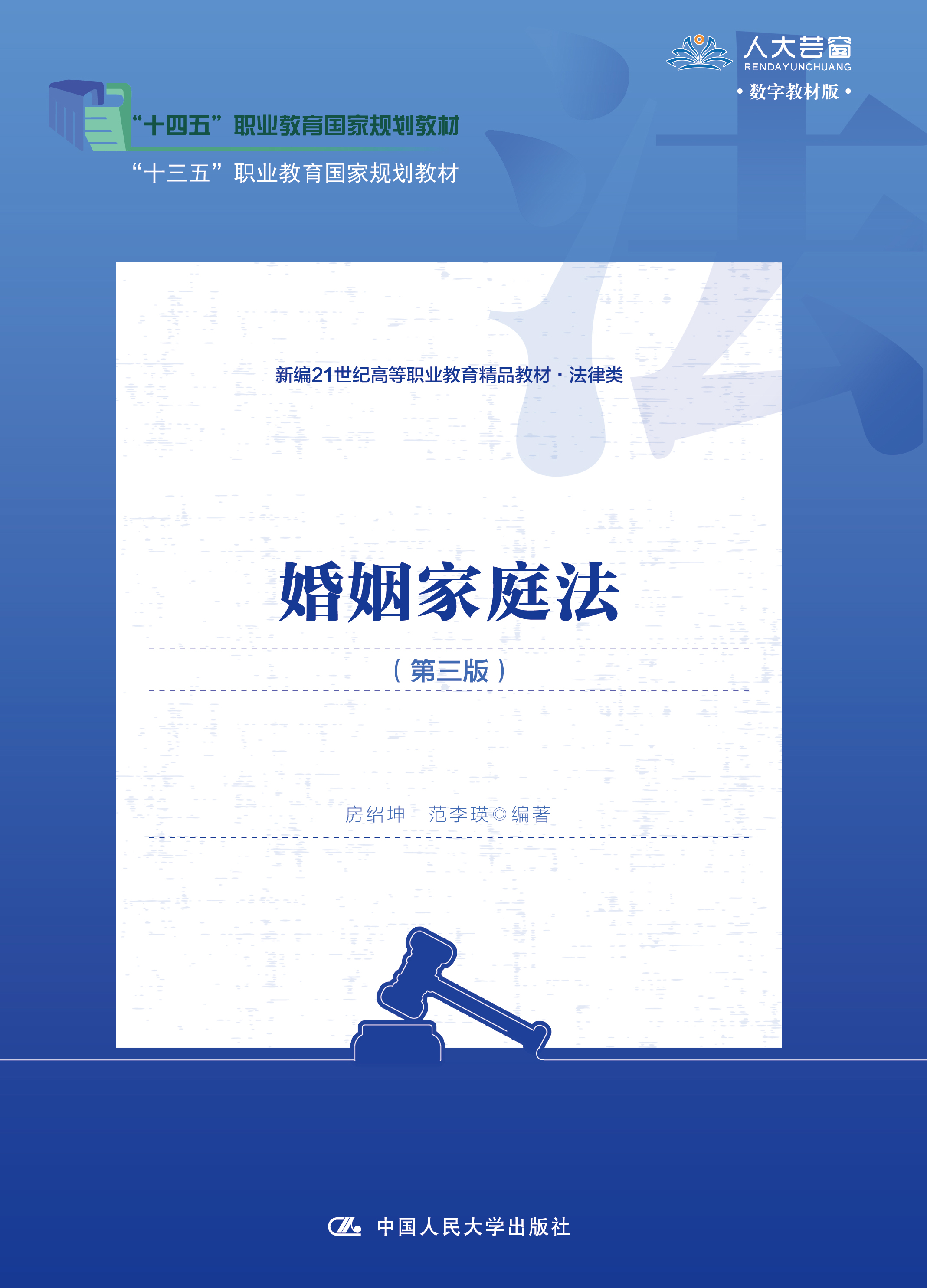 婚姻家庭法（第三版）
