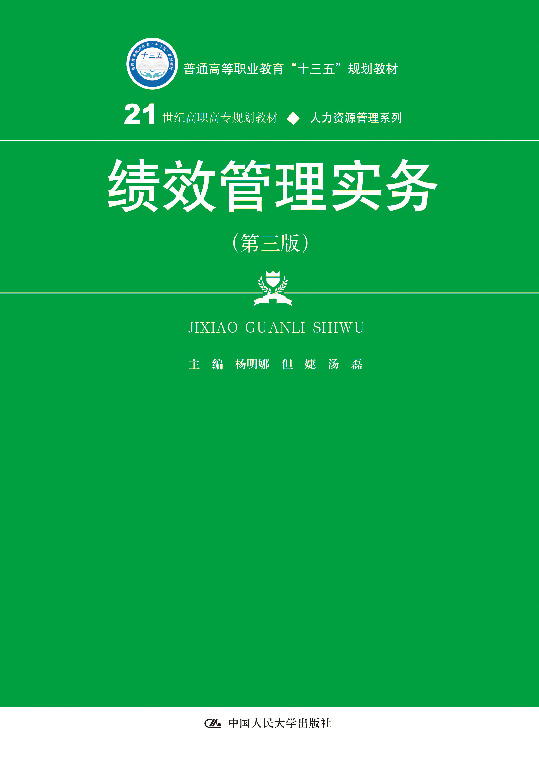 绩效管理实务（第三版）