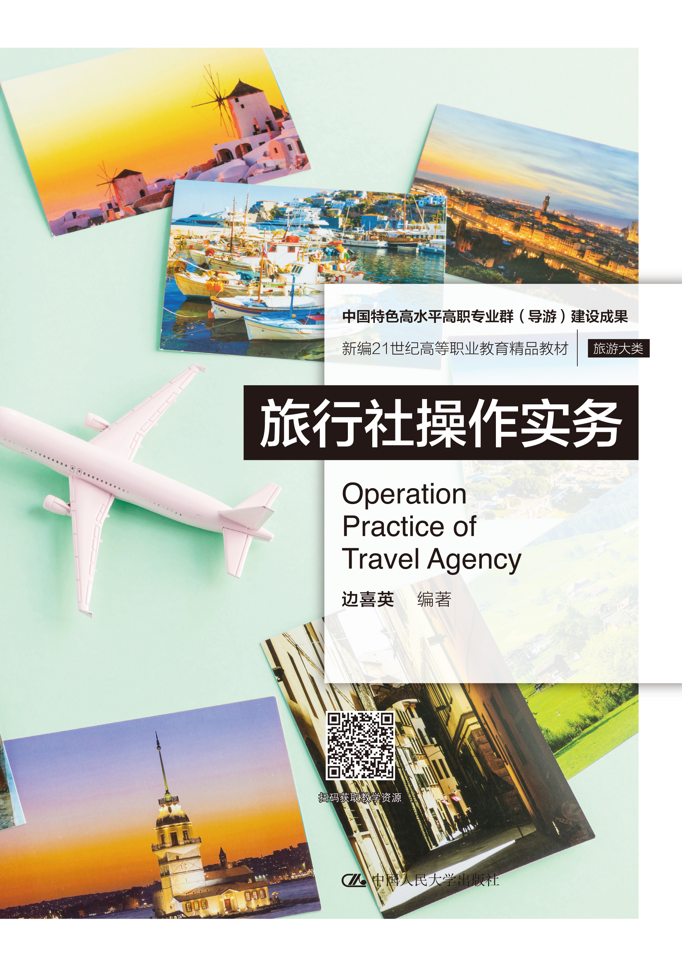 旅行社操作实务（新编21世纪高等职业教育精品教材&middot;旅游大类；中国特色高水平高职专业群（导游）建设成果