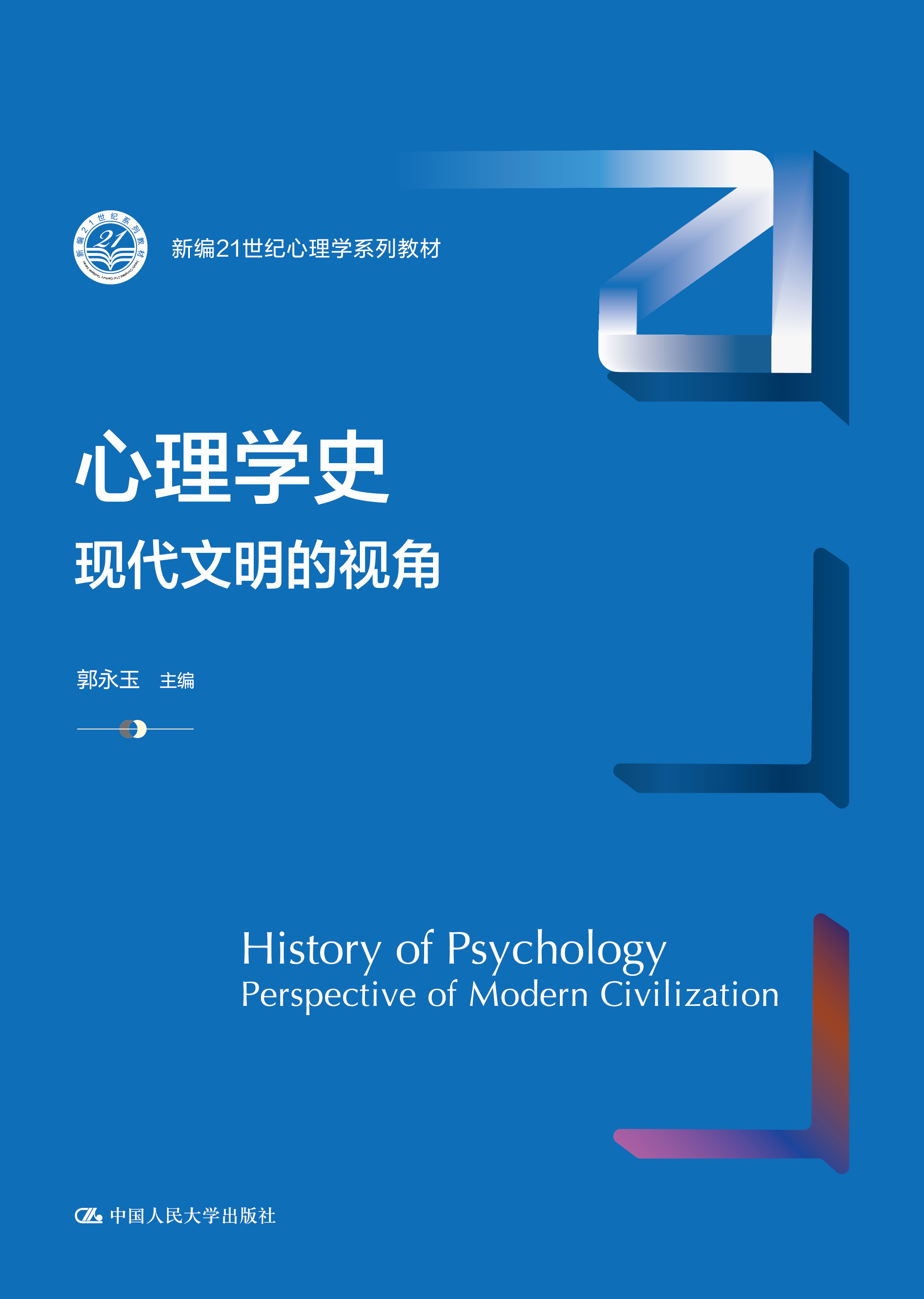 心理学史&mdash;&mdash;现代文明的视角