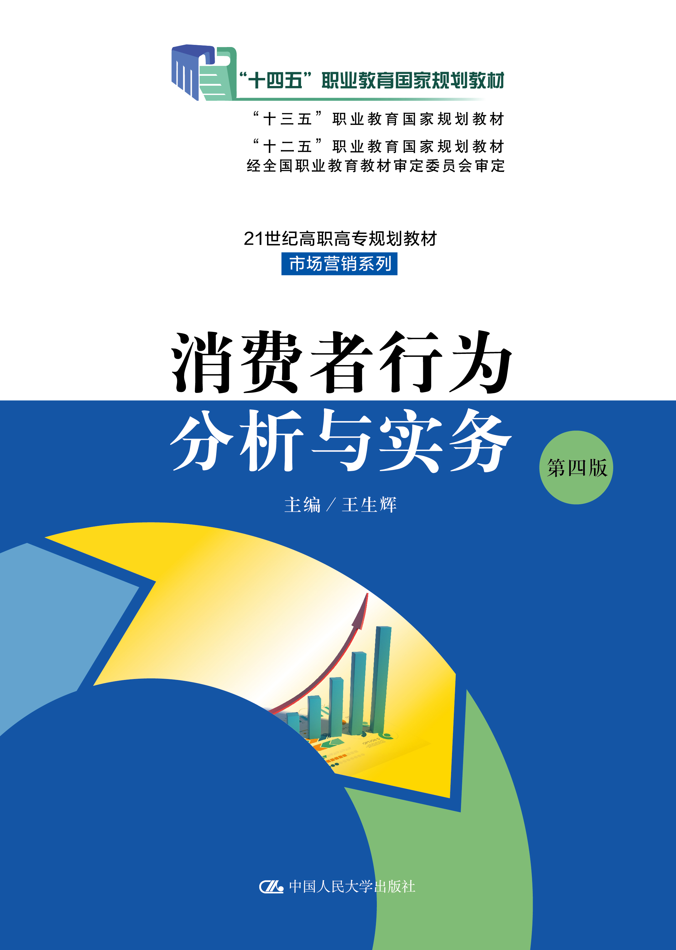 消费者行为分析与实务（第四版）