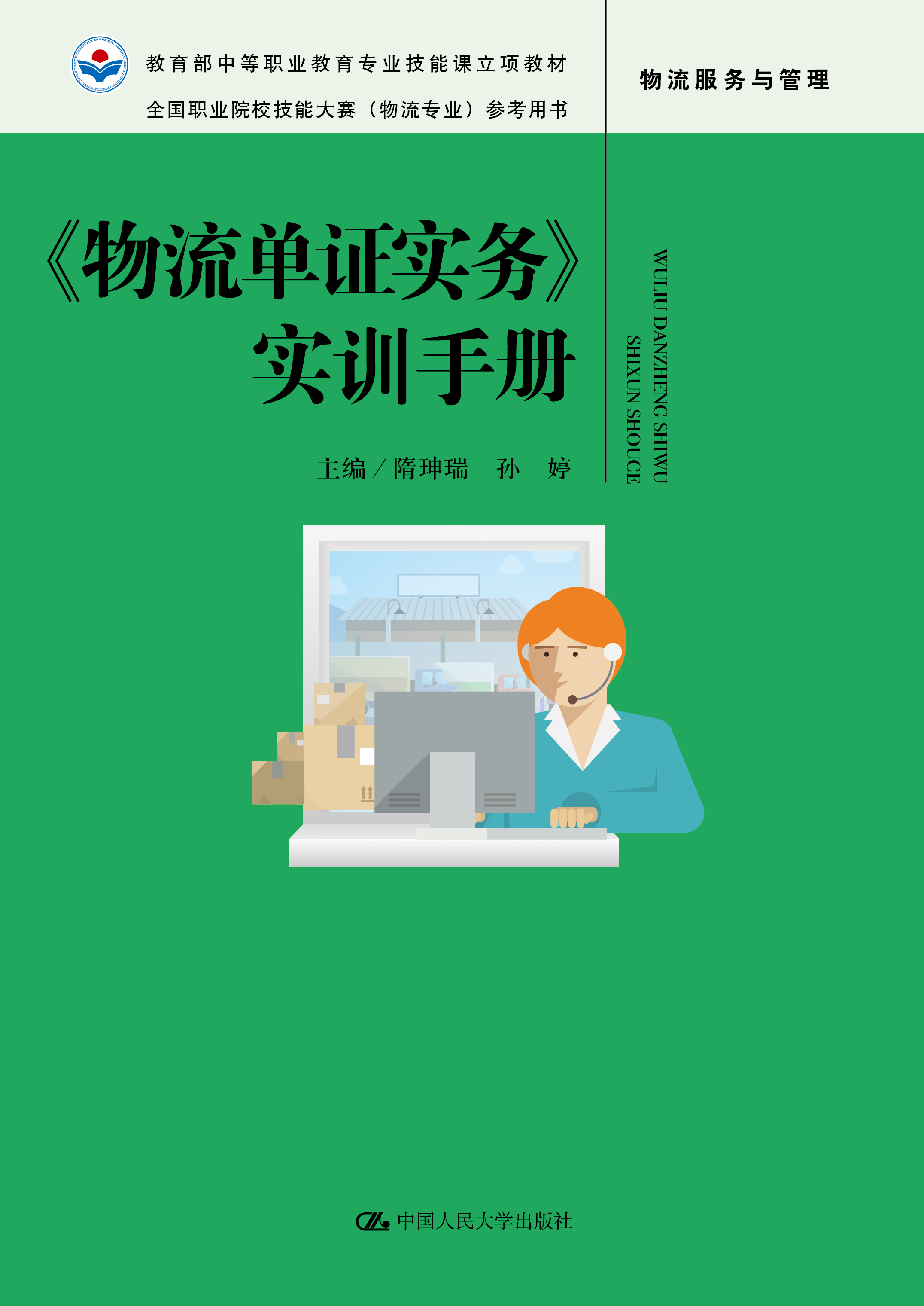 《物流单证实务》实训手册