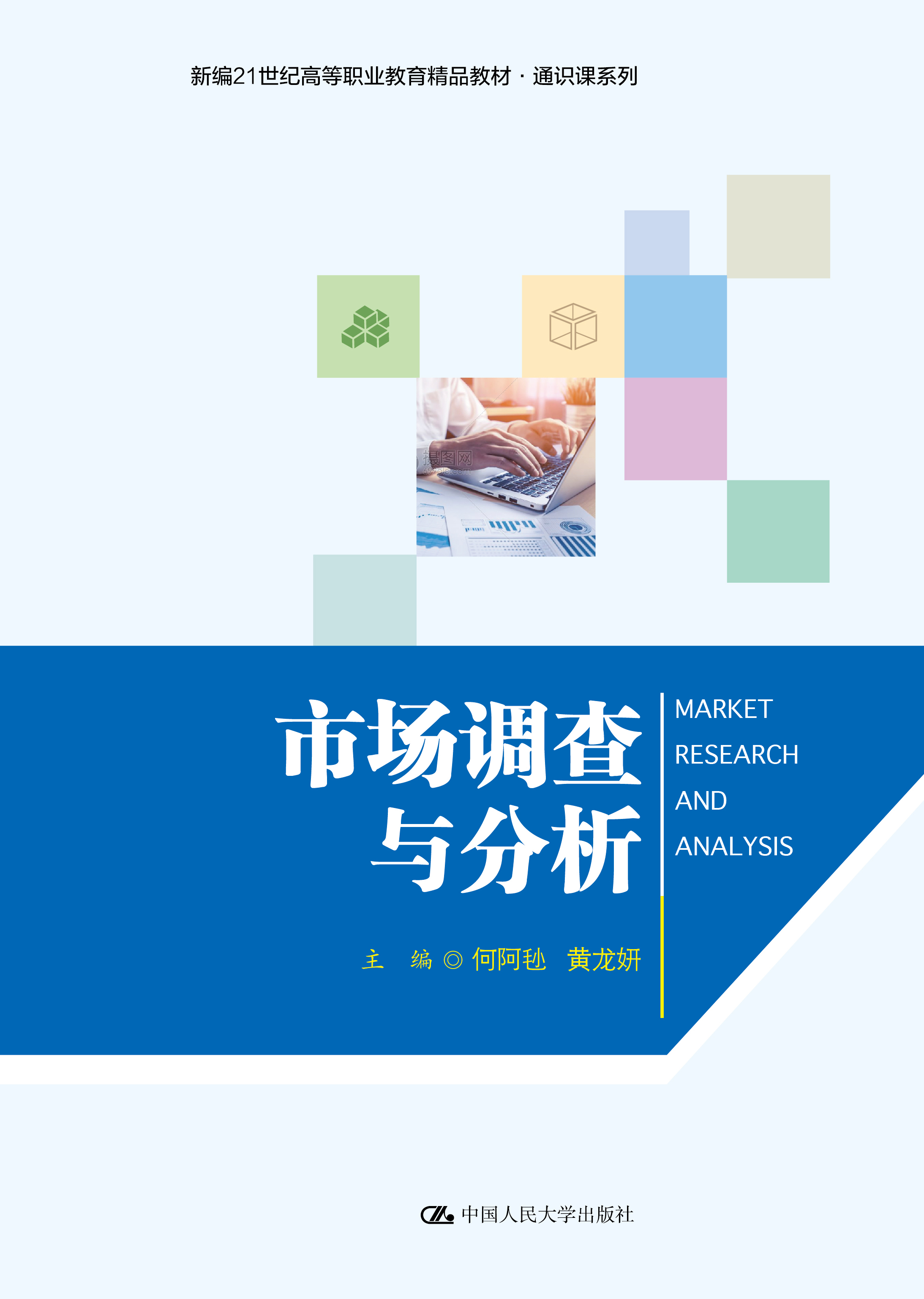 市场调查与分析