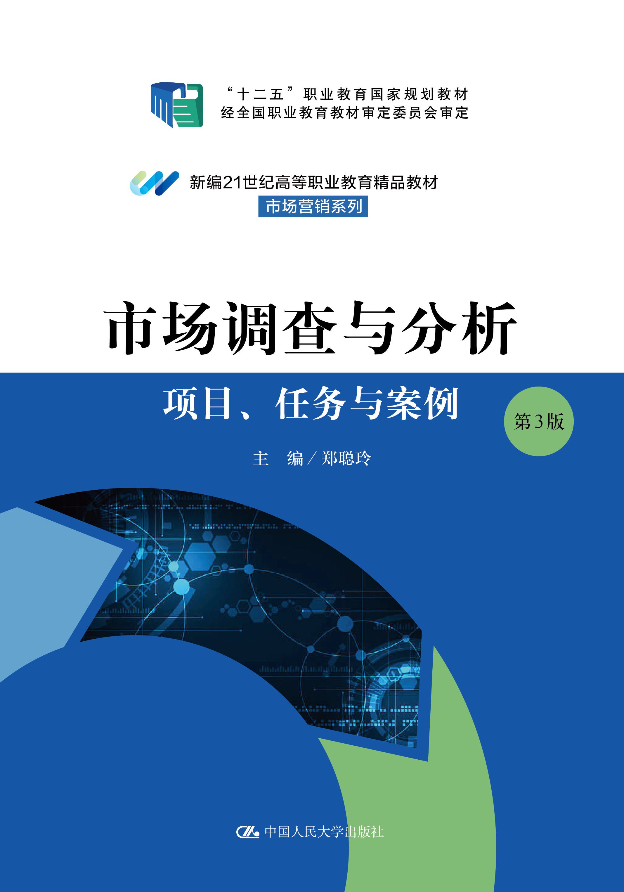 市场调查与分析&mdash;&mdash;项目、任务与案例（第3版）