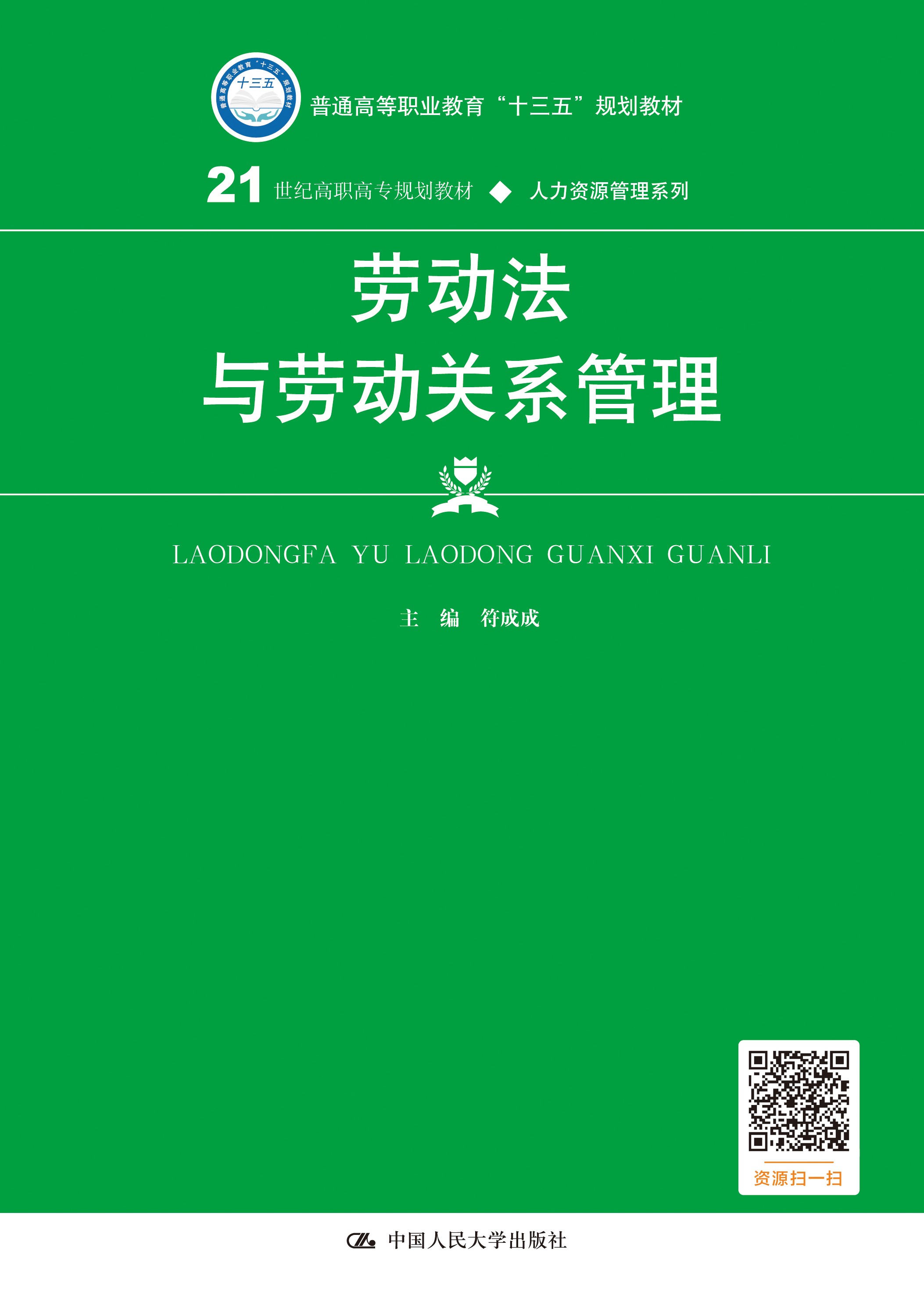 劳动法与劳动关系管理