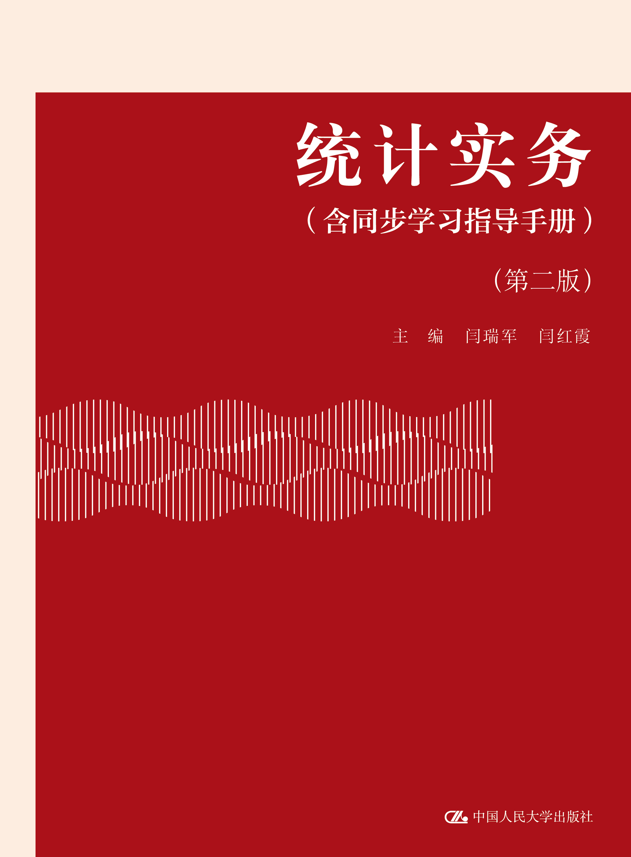 统计实务（含同步学习指导手册）（第二版）