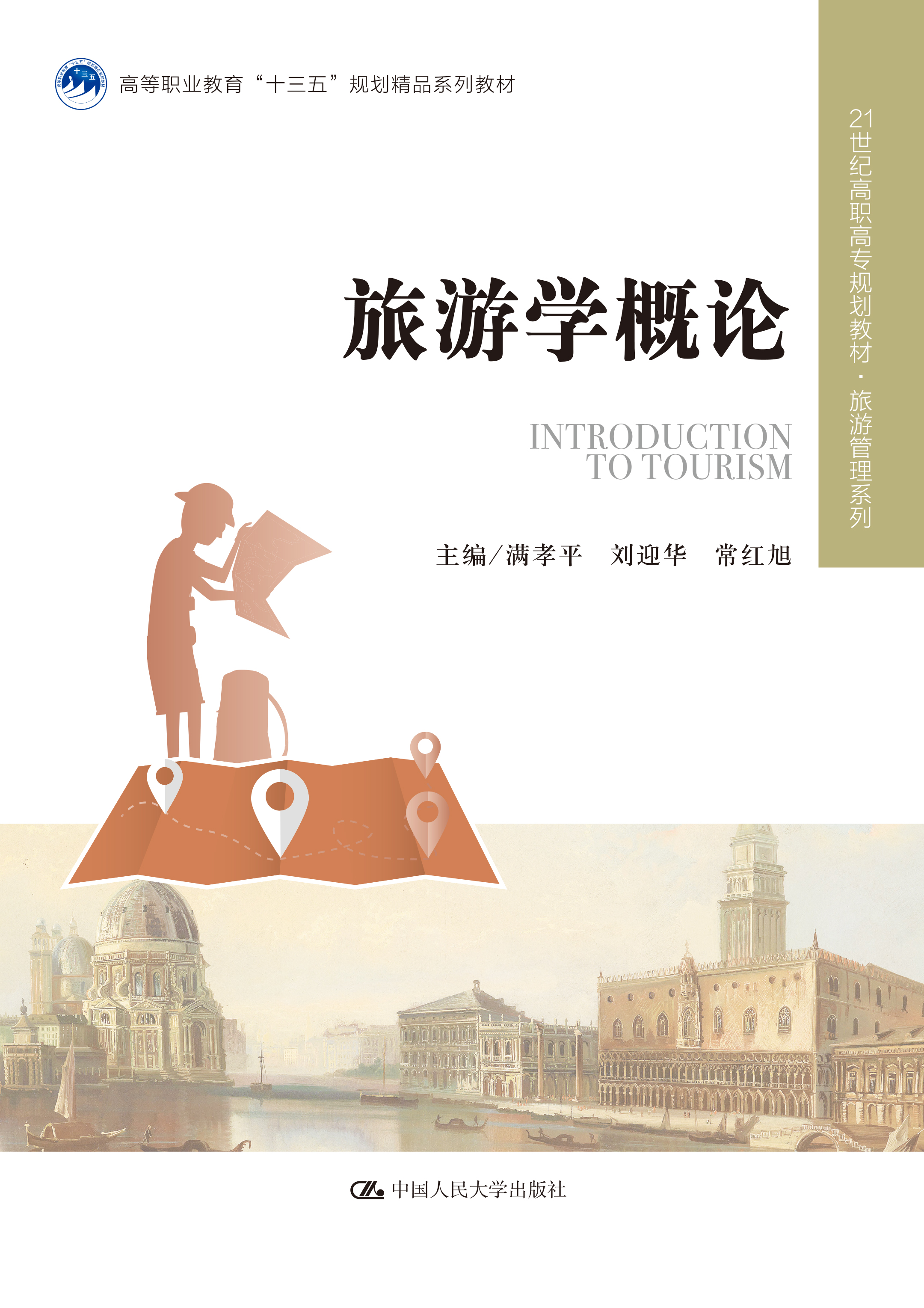 旅游学概论
