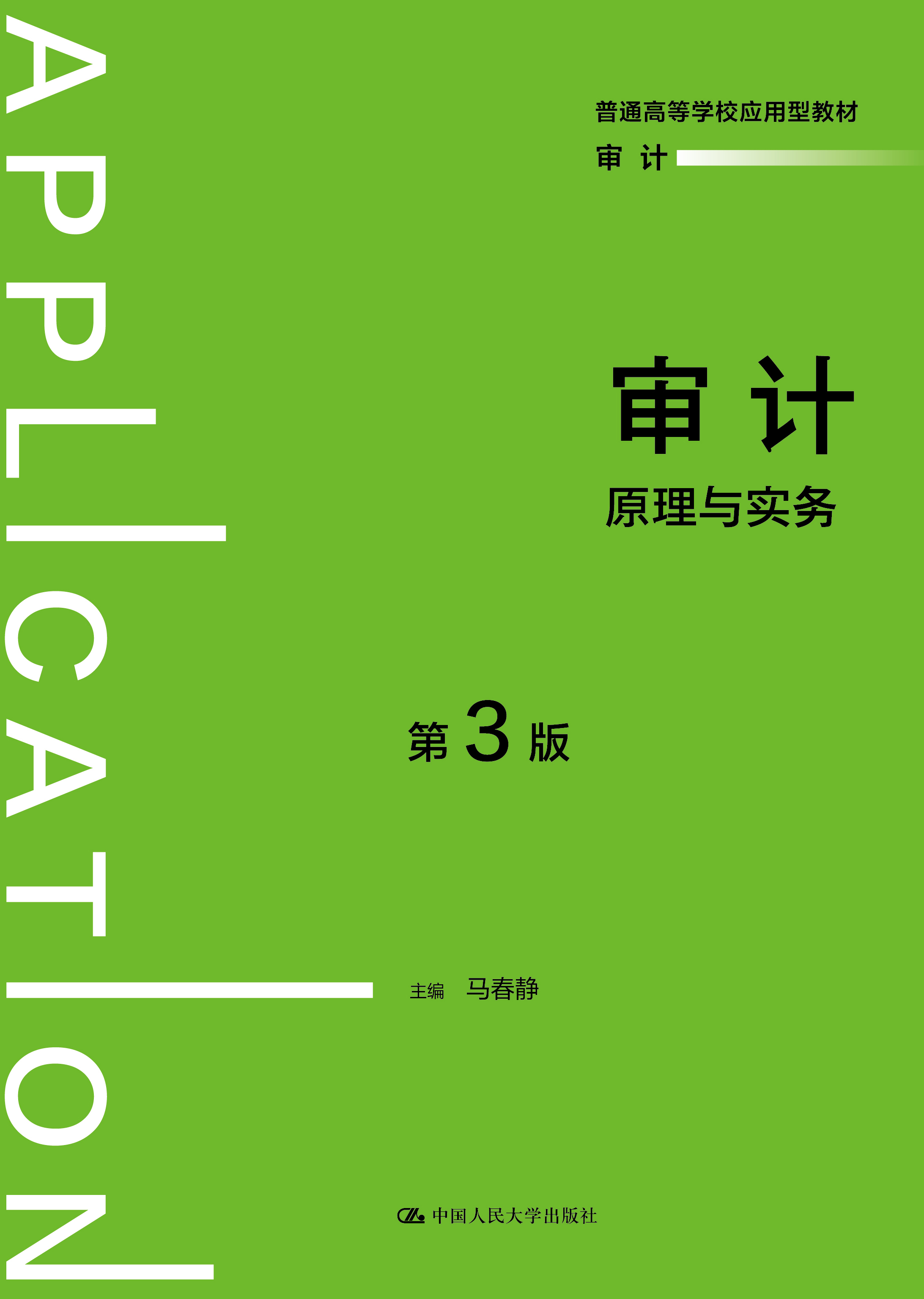 审计：原理与实务（第3版）