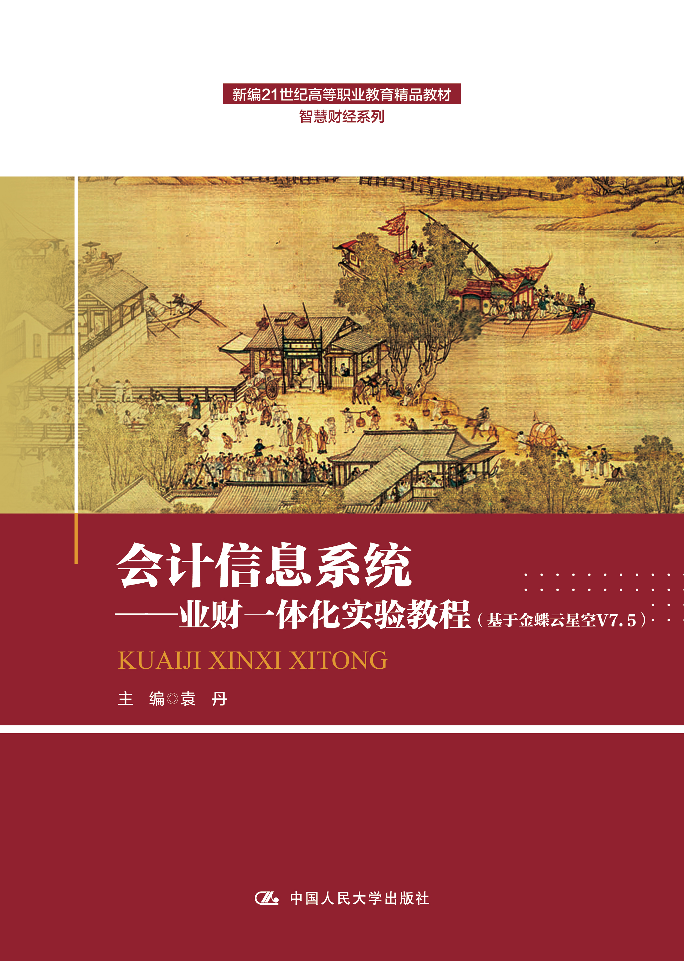 会计信息系统&mdash;&mdash;业财一体化实验教程（基于金蝶云星空V7.5）