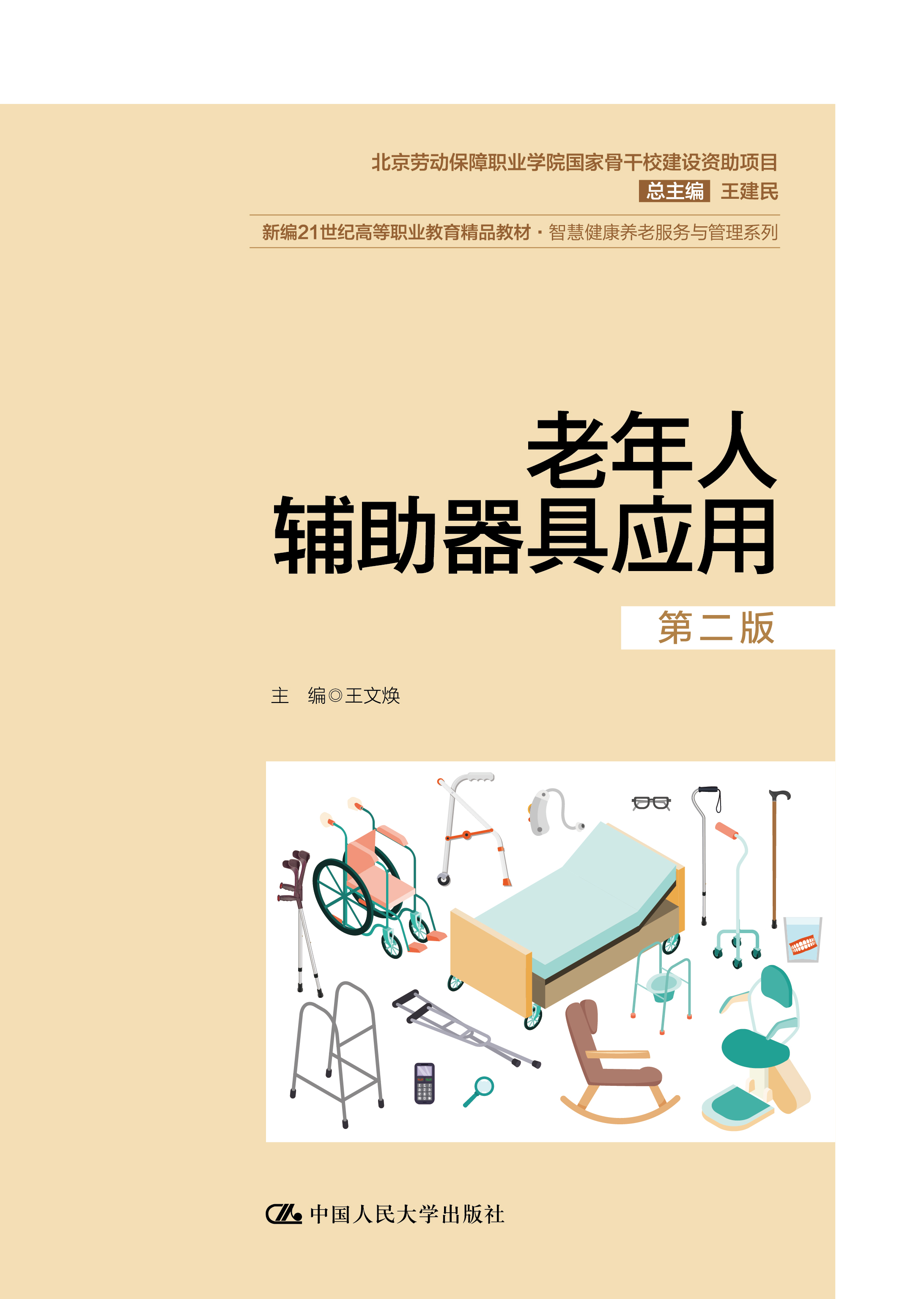 老年人辅助器具应用（第二版）
