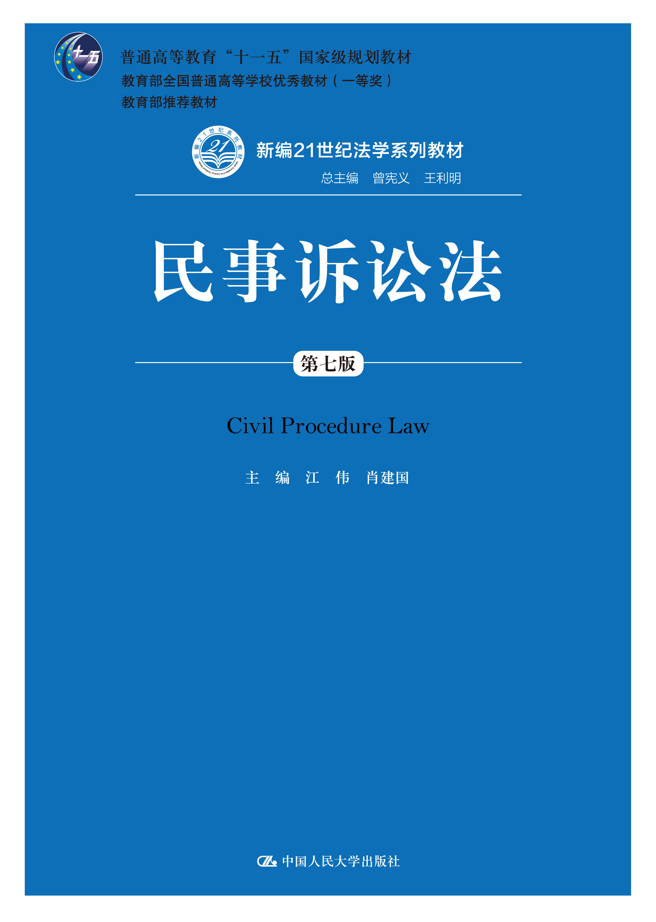 民事诉讼法（第七版）（新编21世纪法学系列教材；普通高等教育&ldquo;十一五&rdquo;国家级规划教材；教育部全国普通